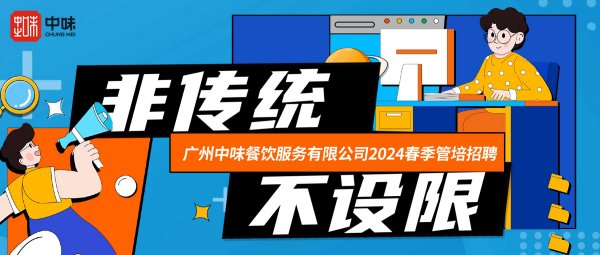 2024届威廉希尔williamhill管培生招募春季场丨未来已来，，邀你共赴